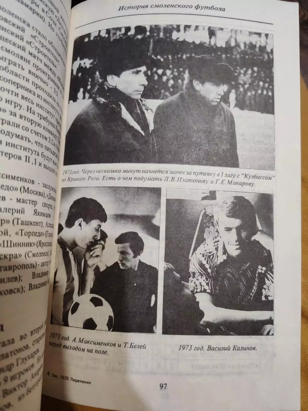 В. Перепекин, В. Коженов. История смоленского футбола - 1996 2