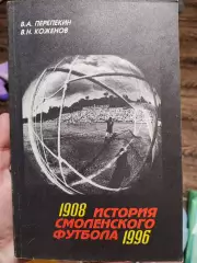 В. Перепекин, В. Коженов. История смоленского футбола - 1996