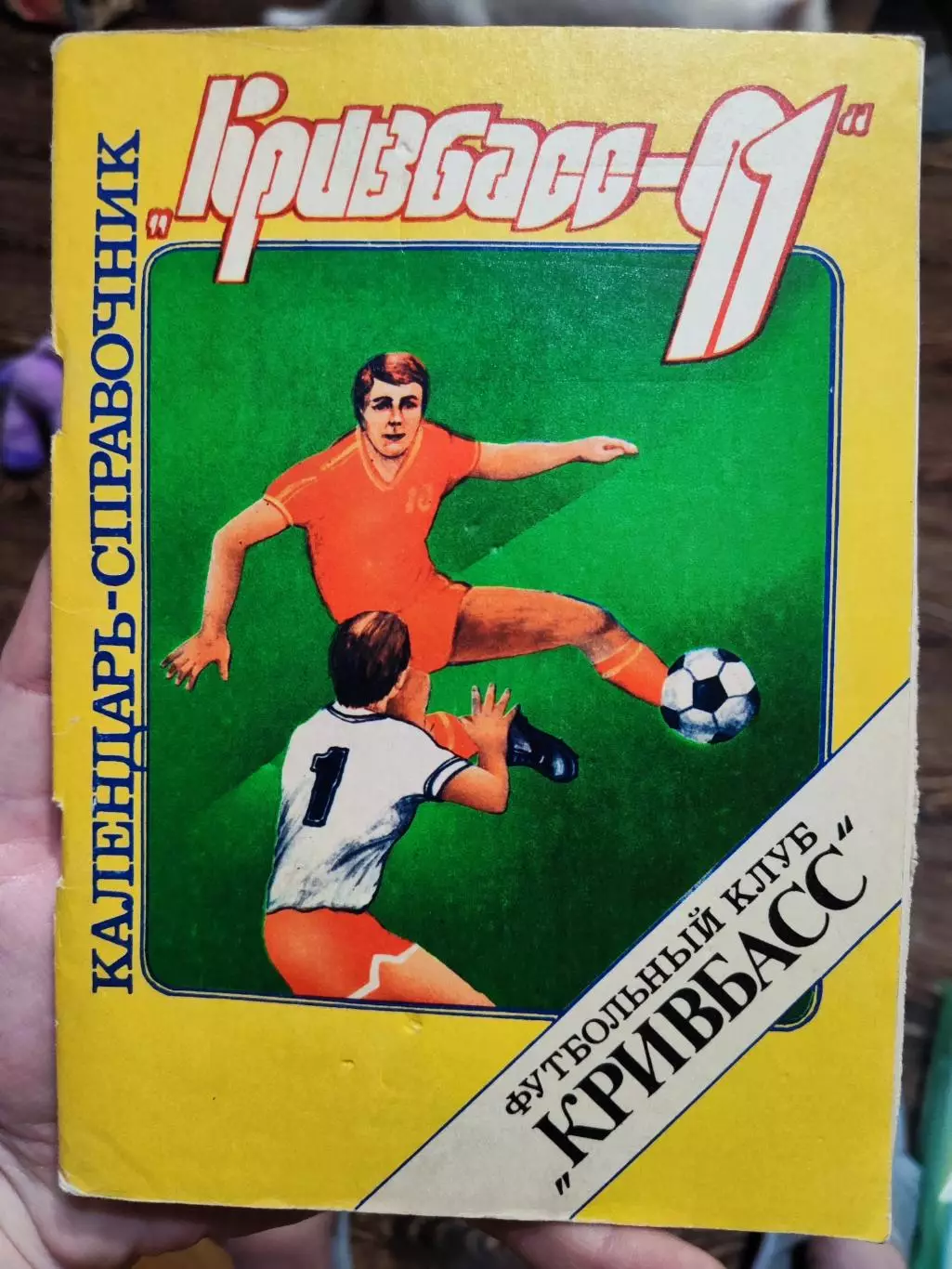Календарь справочник Кривбасс-91,Футбольный клуб Кривбасс