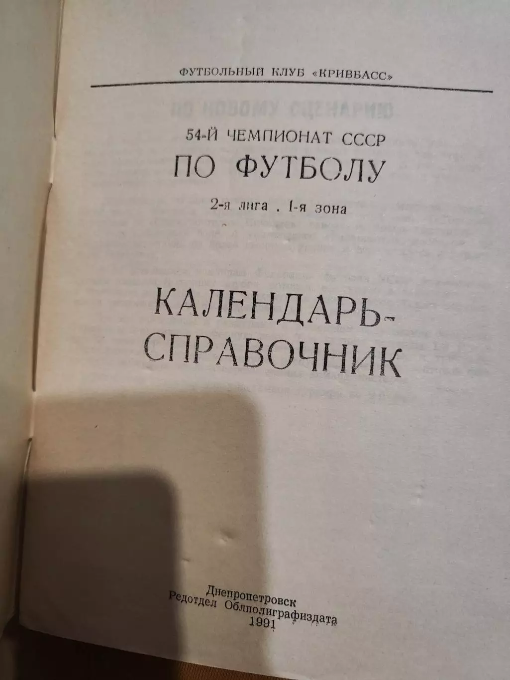 Календарь справочник Кривбасс-91,Футбольный клуб Кривбасс 1