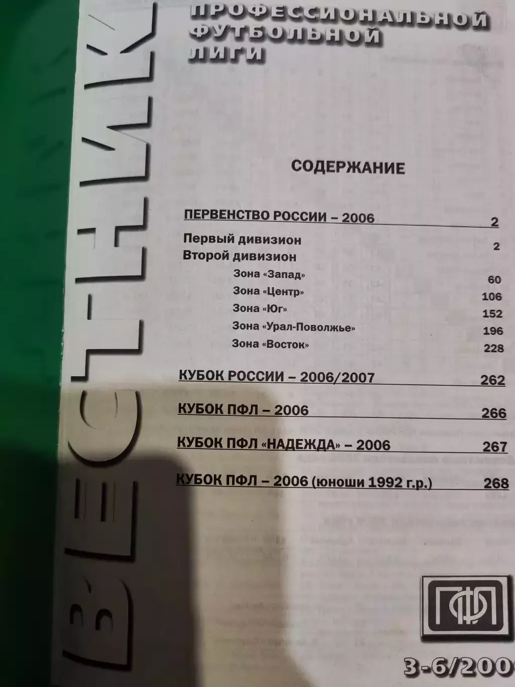 Весник ПФЛ. Все итоги сезона 2006 года, 3-6/2006 1