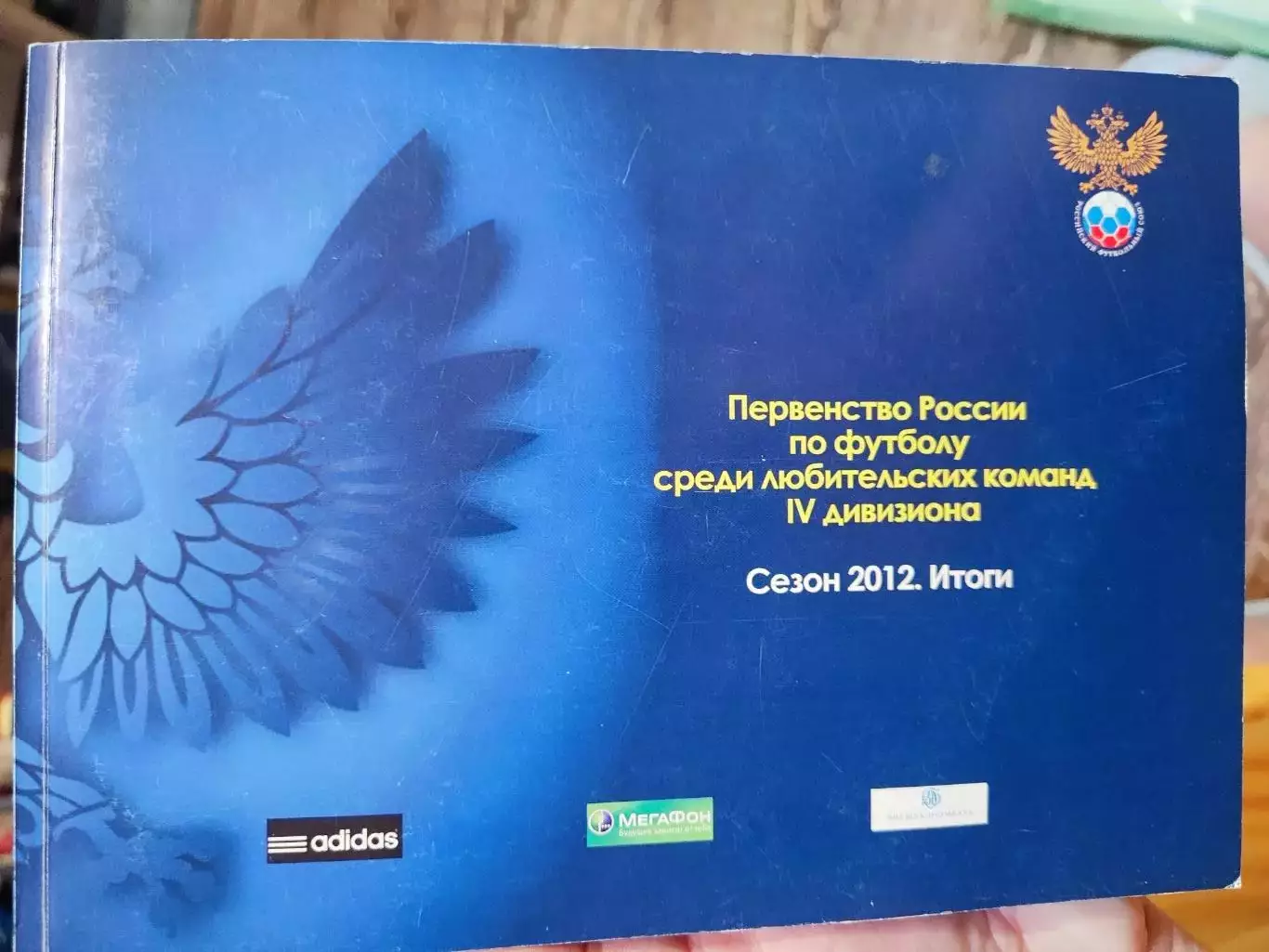 Первенство России по футболу среди любительских команд. Итоги 2012 года.