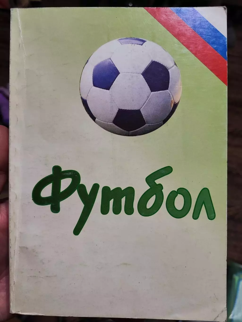 Ежегодник Футбол - 2001 статистические данные российского футбола ,второе издани