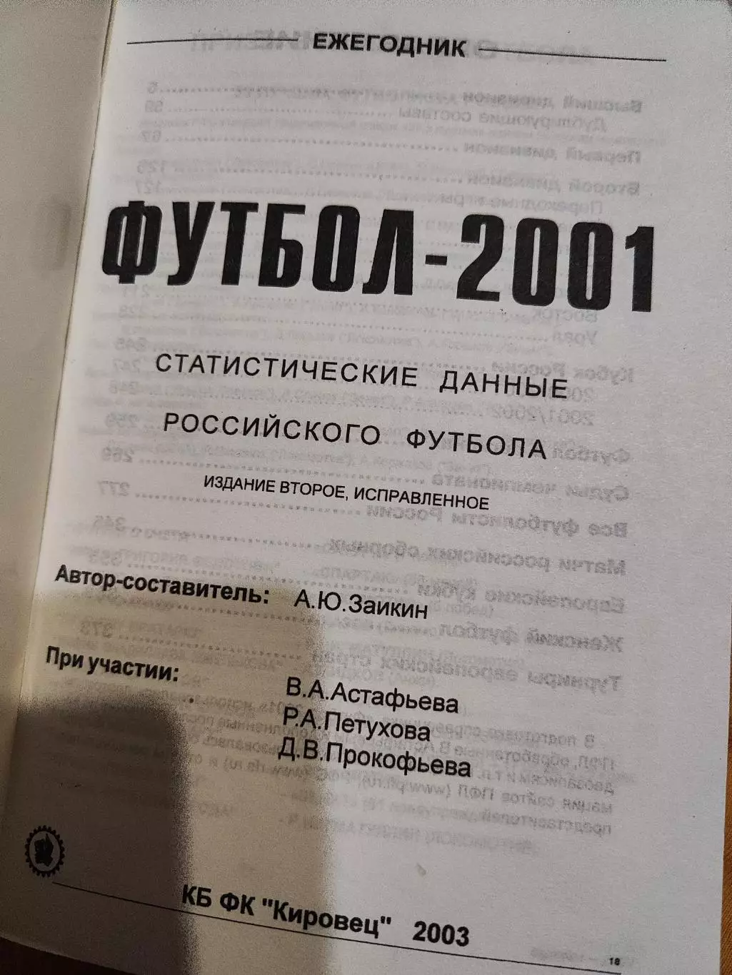 Ежегодник Футбол - 2001 статистические данные российского футбола ,второе издани 1