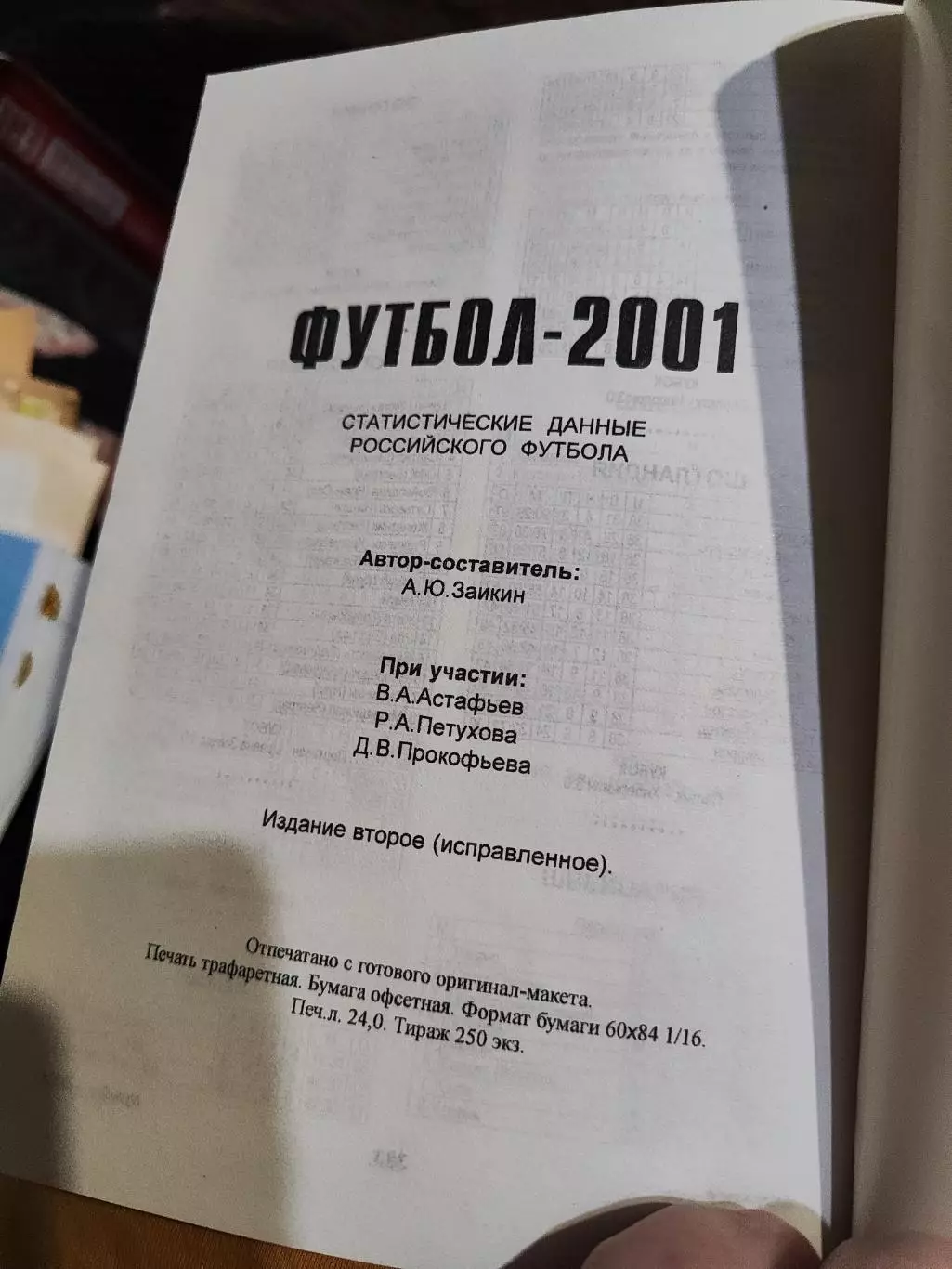 Ежегодник Футбол - 2001 статистические данные российского футбола ,второе издани 2