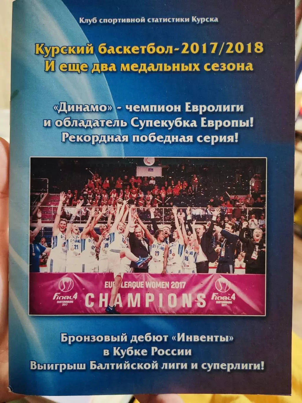 Курский баскетбол-2017/2018, календарь-справочник