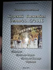 Календарь- ежегодник Курский баскетбол 2015/2016 : Динамо, Динамо-Фарм, Русичи