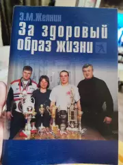 Э.М. Желнин - За здоровый образ жизни, с автографом автора