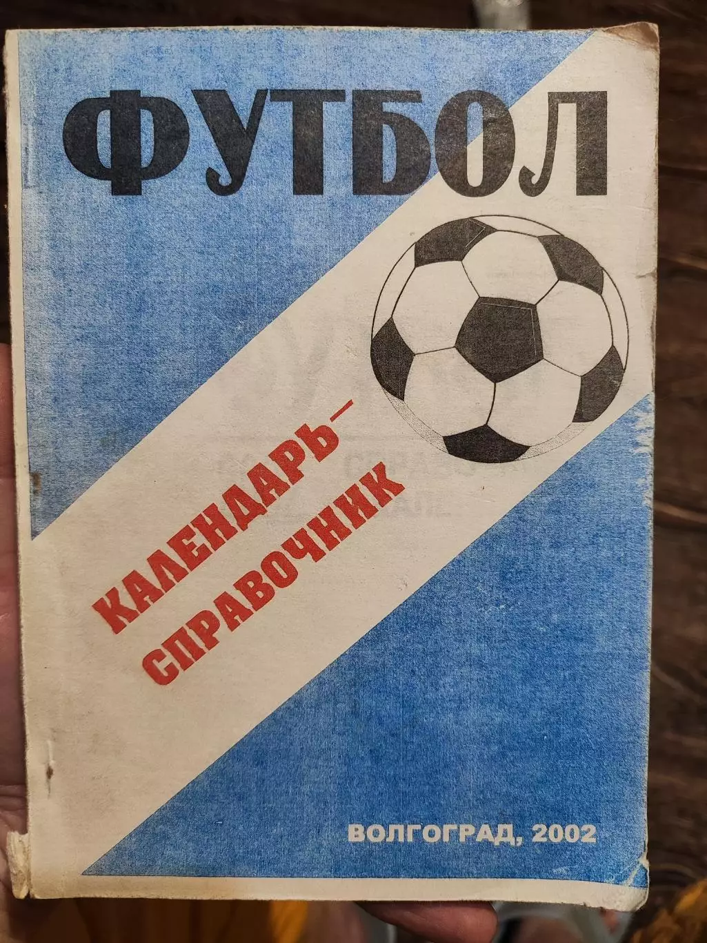 Футбол, календарь справочник Волгоград 2002
