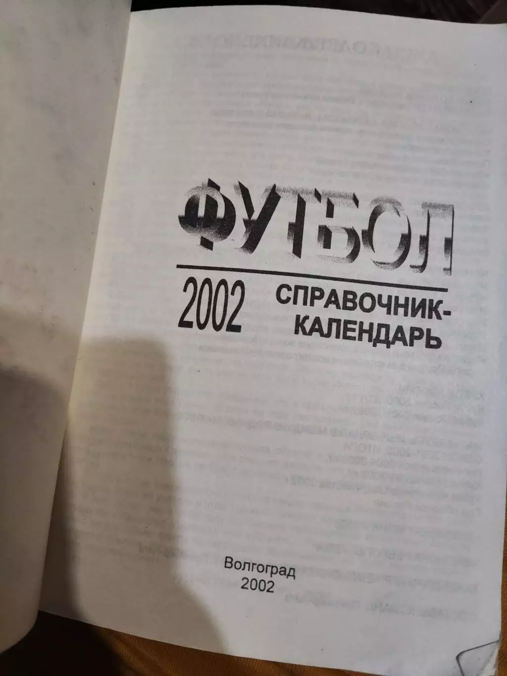 Футбол, календарь справочник Волгоград 2002 1