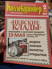 Журнал Петербургский коллекционер 2 (70) 2012, марки,значки, монеты,открытки