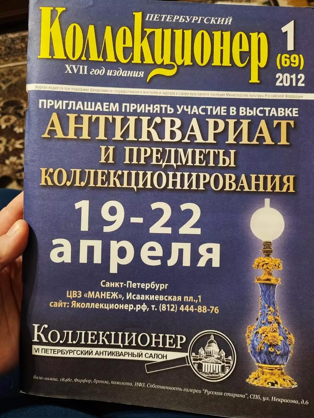 Журнал Петербургский коллекционер 1 (69) 2012