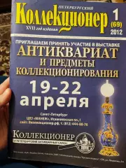 Журнал Петербургский коллекционер 1 (69) 2012