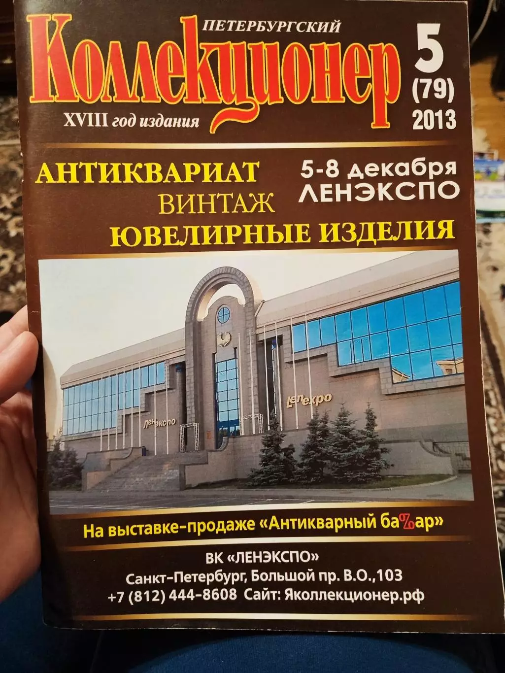 Журнал Петербургский коллекционер 5 (79) 2013