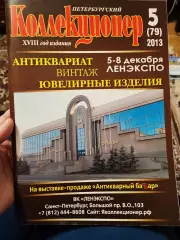 Журнал Петербургский коллекционер 5 (79) 2013