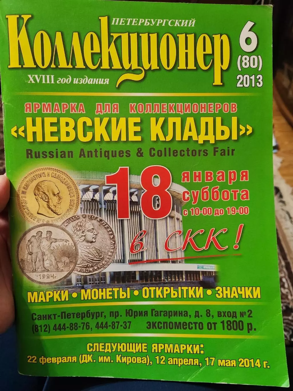 Журнал Петербургский коллекционер 6 (80) 2013