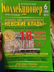 Журнал Петербургский коллекционер 6 (80) 2013