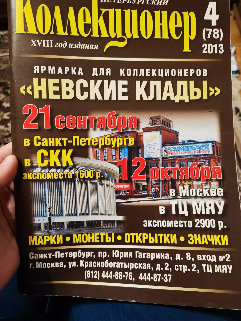 Журнал Петербургский коллекционер 4 (78) 2013