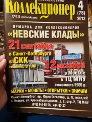 Журнал Петербургский коллекционер 4 (78) 2013