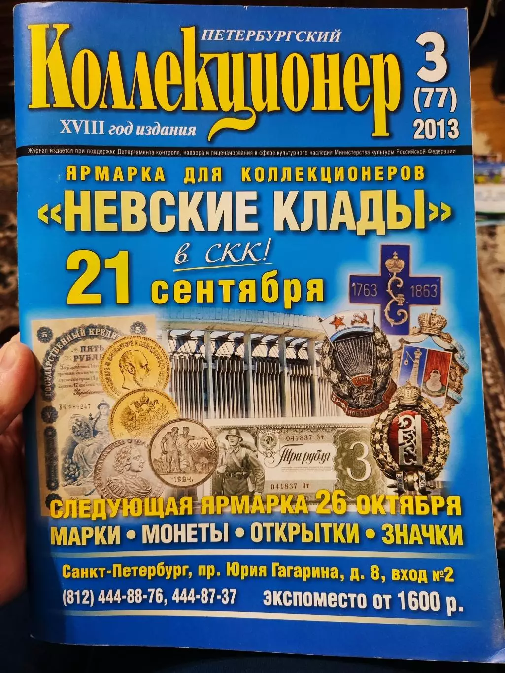 Журнал Петербургский коллекционер 3 (77) 2013