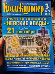 Журнал Петербургский коллекционер 3 (77) 2013
