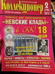 Журнал Петербургский коллекционер 2 (76) 2013