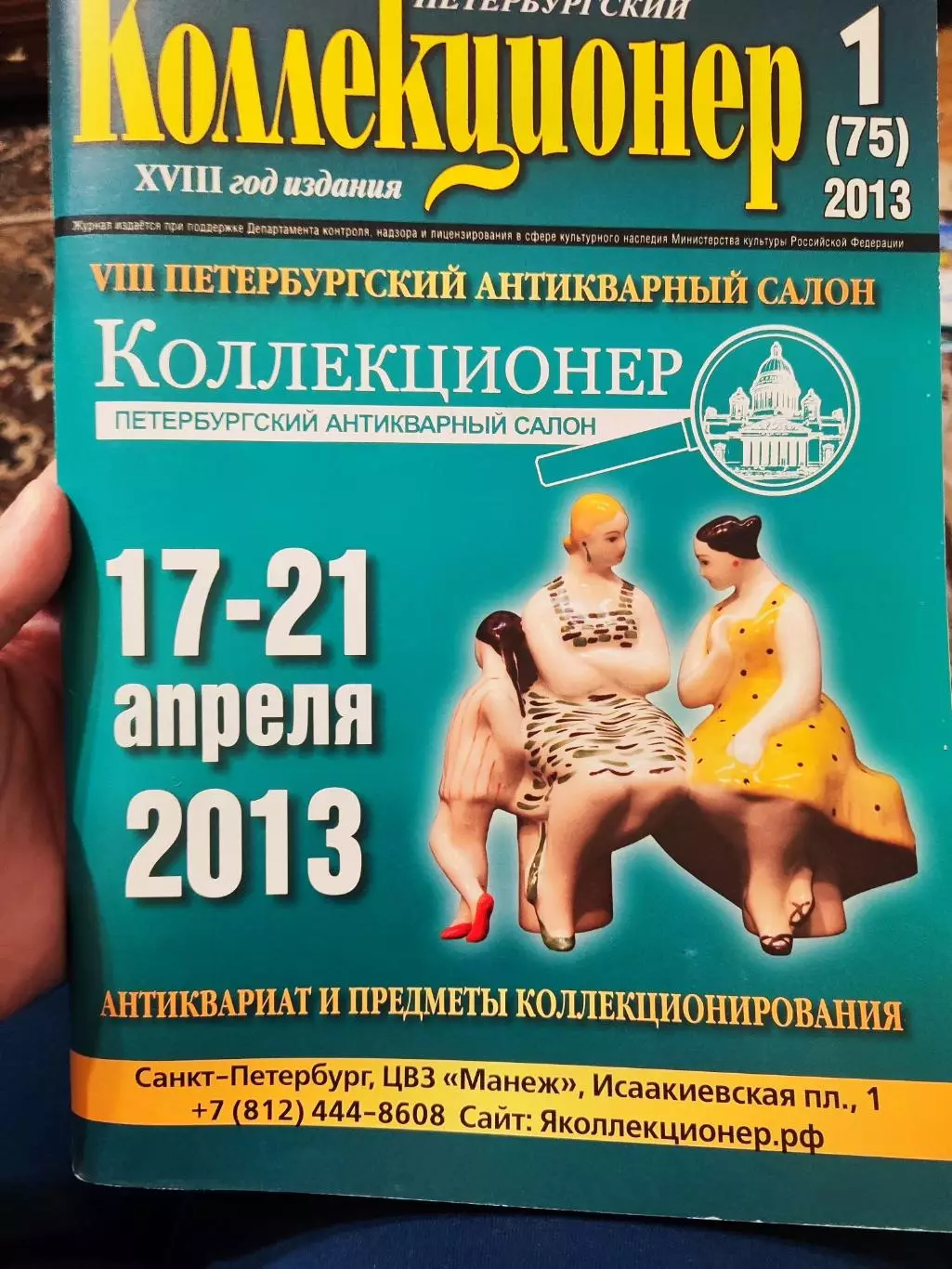 Журнал Петербургский коллекционер 1 (75) 2013