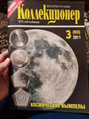 Журнал Петербургский коллекционер 3 (65) 2011