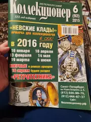 Журнал Петербургский коллекционер 6 (92) 2015