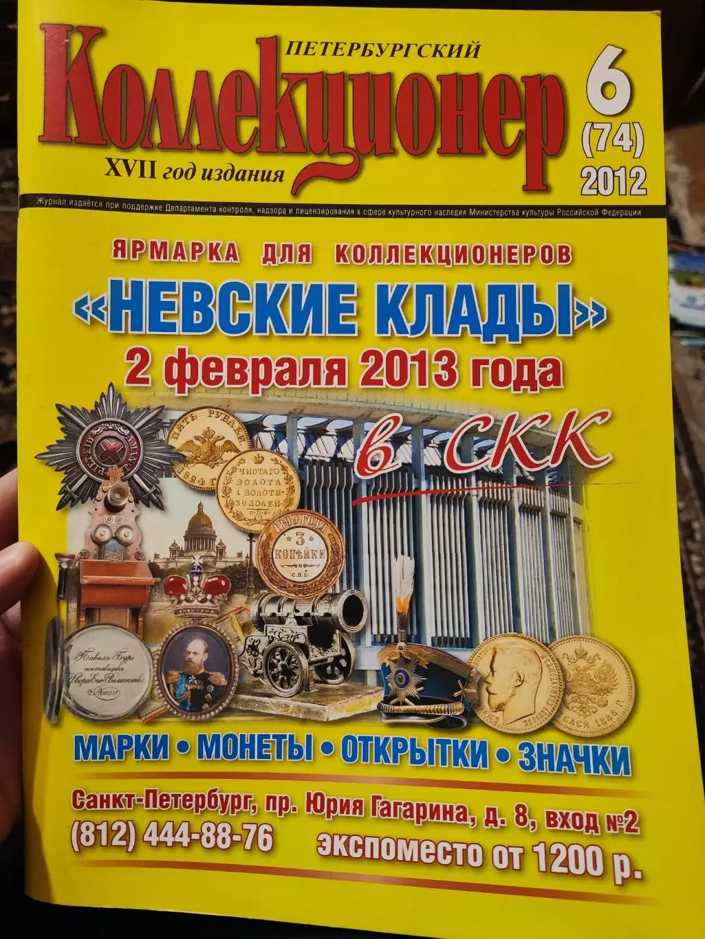 Журнал Петербургский коллекционер 6 (74) 2012