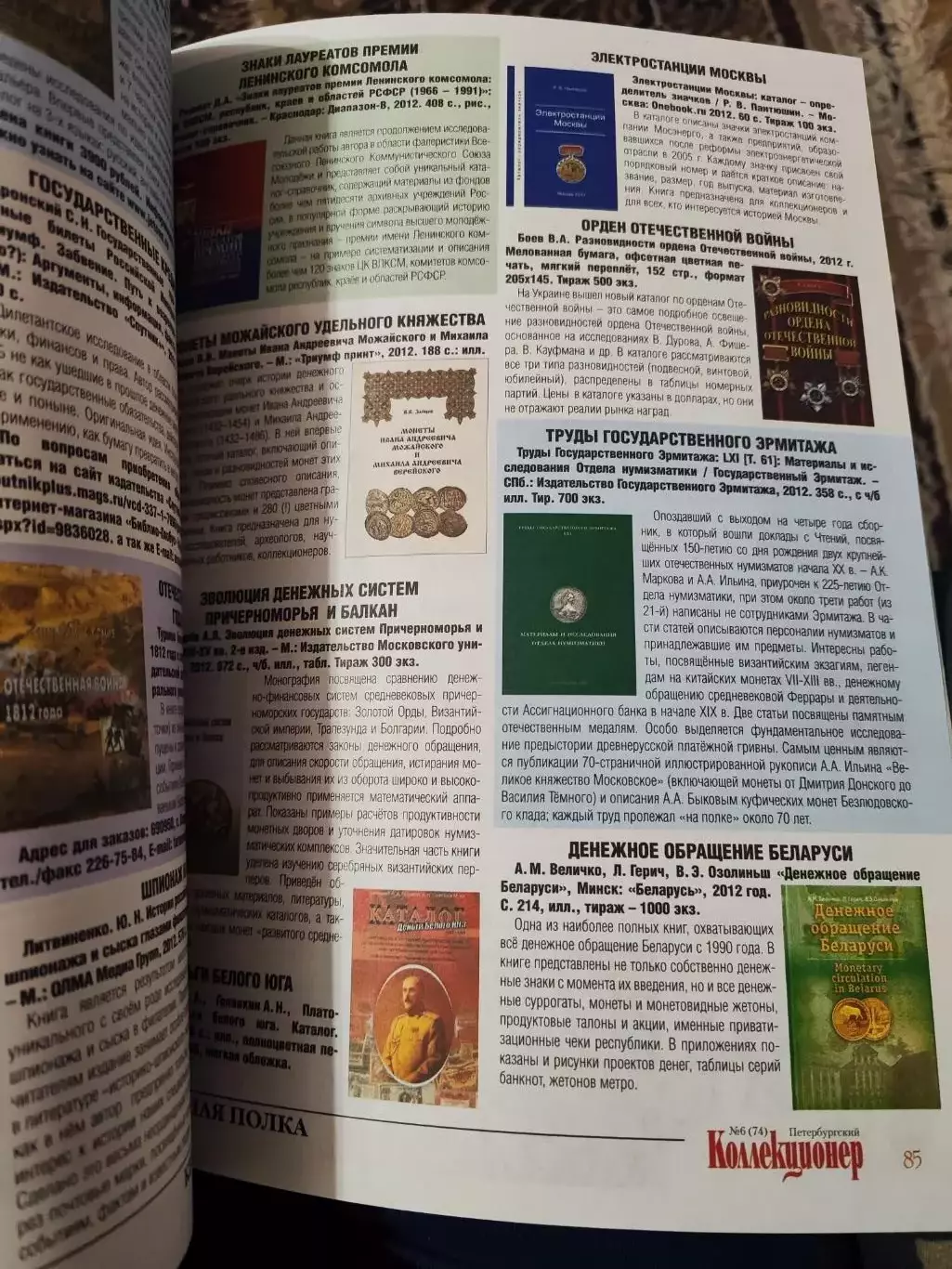 Журнал Петербургский коллекционер 6 (74) 2012 4