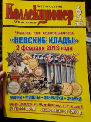 Журнал Петербургский коллекционер 6 (74) 2012