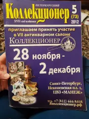 Журнал Петербургский коллекционер 5 (73) 2012