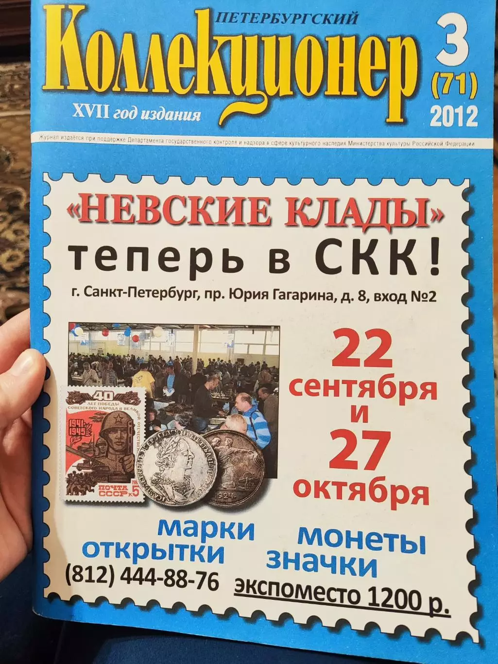 Журнал Петербургский коллекционер 3 (71) 2012