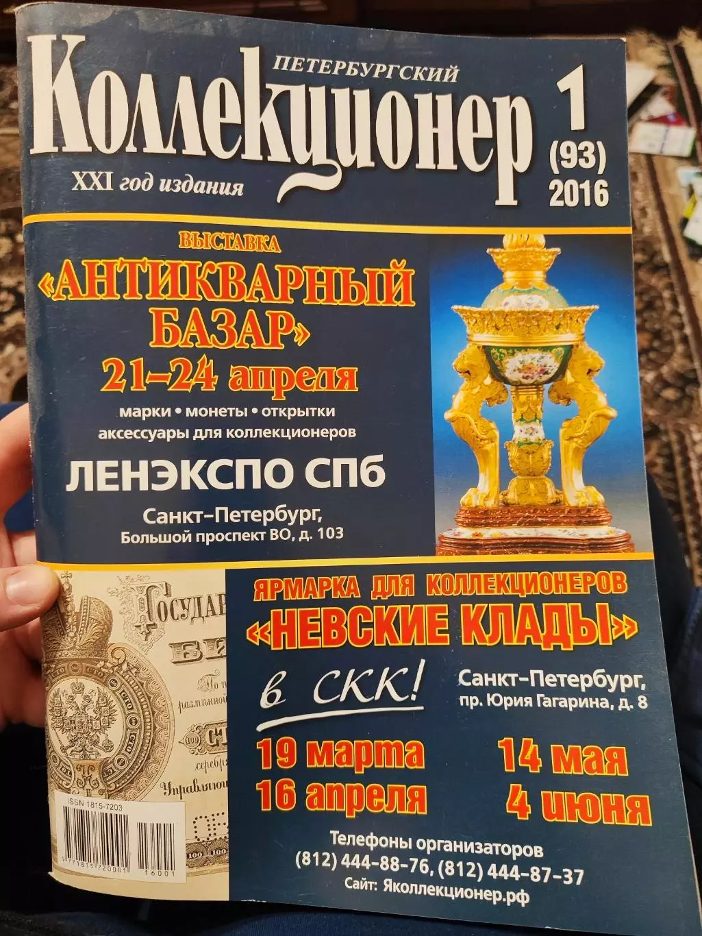 Журнал Петербургский коллекционер 1 (93) 2016