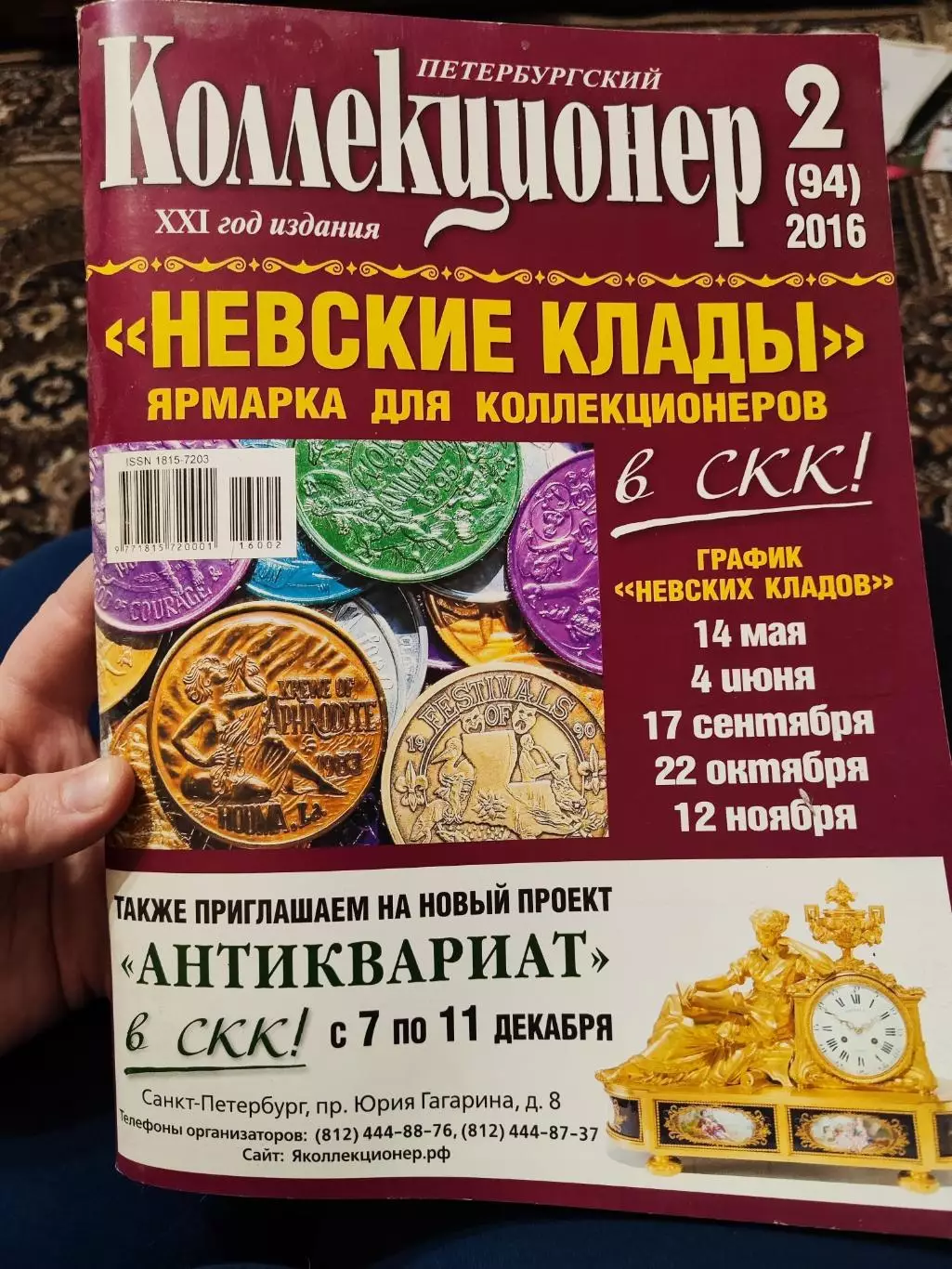 Журнал Петербургский коллекционер 2 (94) 2016