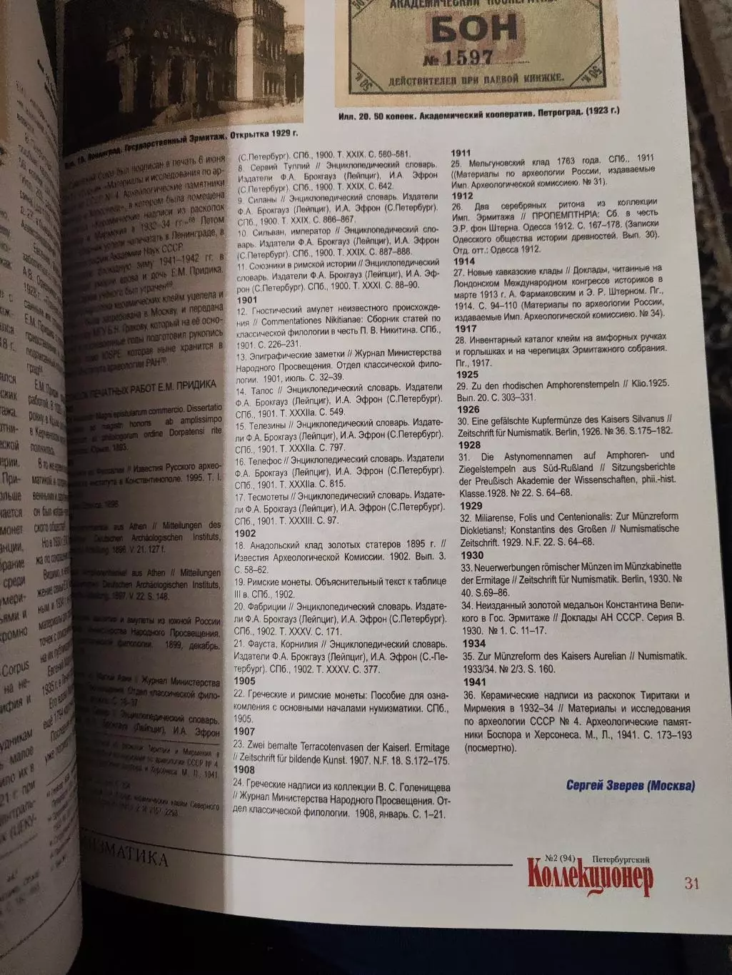 Журнал Петербургский коллекционер 2 (94) 2016 2