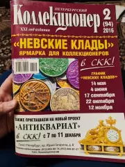 Журнал Петербургский коллекционер 2 (94) 2016