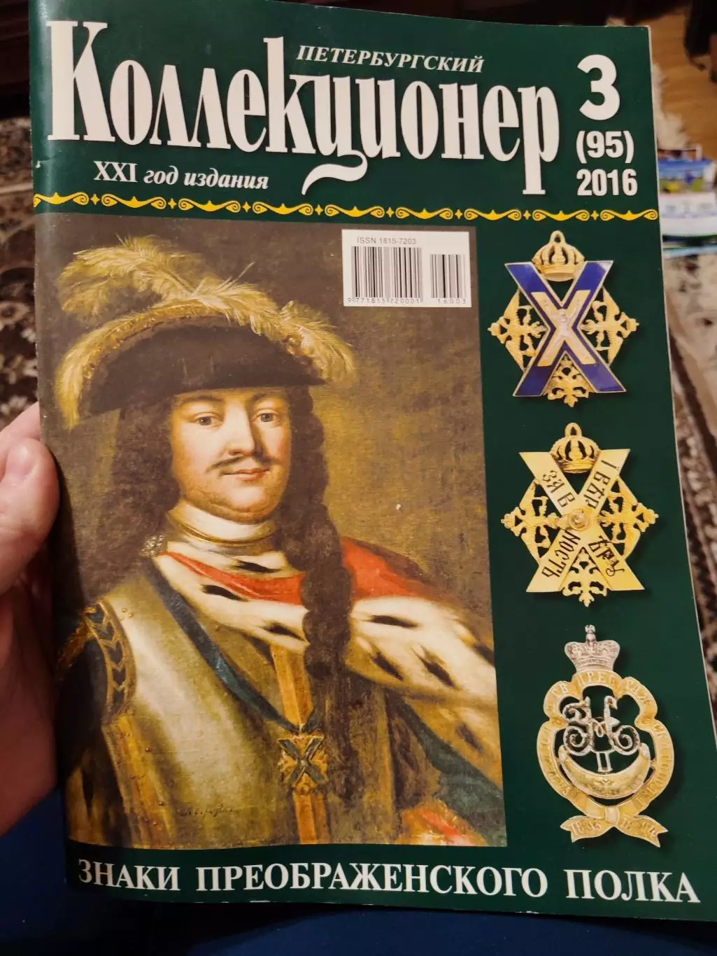Журнал Петербургский коллекционер 3 (95) 2016
