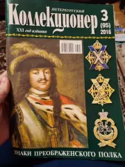 Журнал Петербургский коллекционер 3 (95) 2016