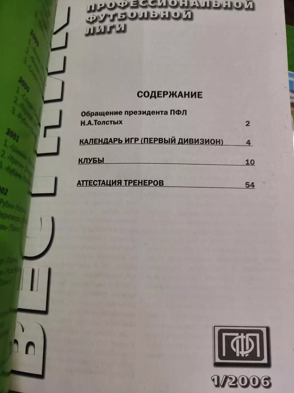 Вестник ПФЛ. 1/2006 1