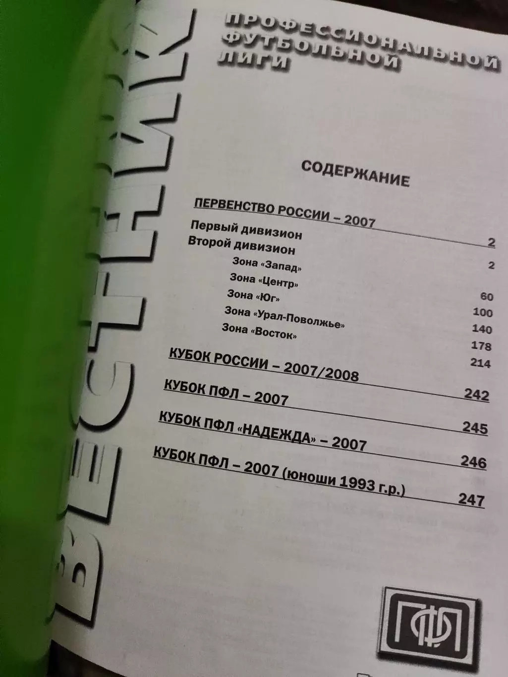 Вестник ПФЛ. Все итоги сезона 2007 года. 5-6/2007 1