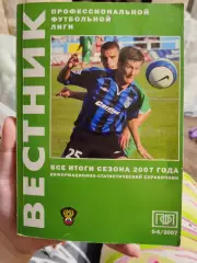 Вестник ПФЛ. Все итоги сезона 2007 года. 5-6/2007