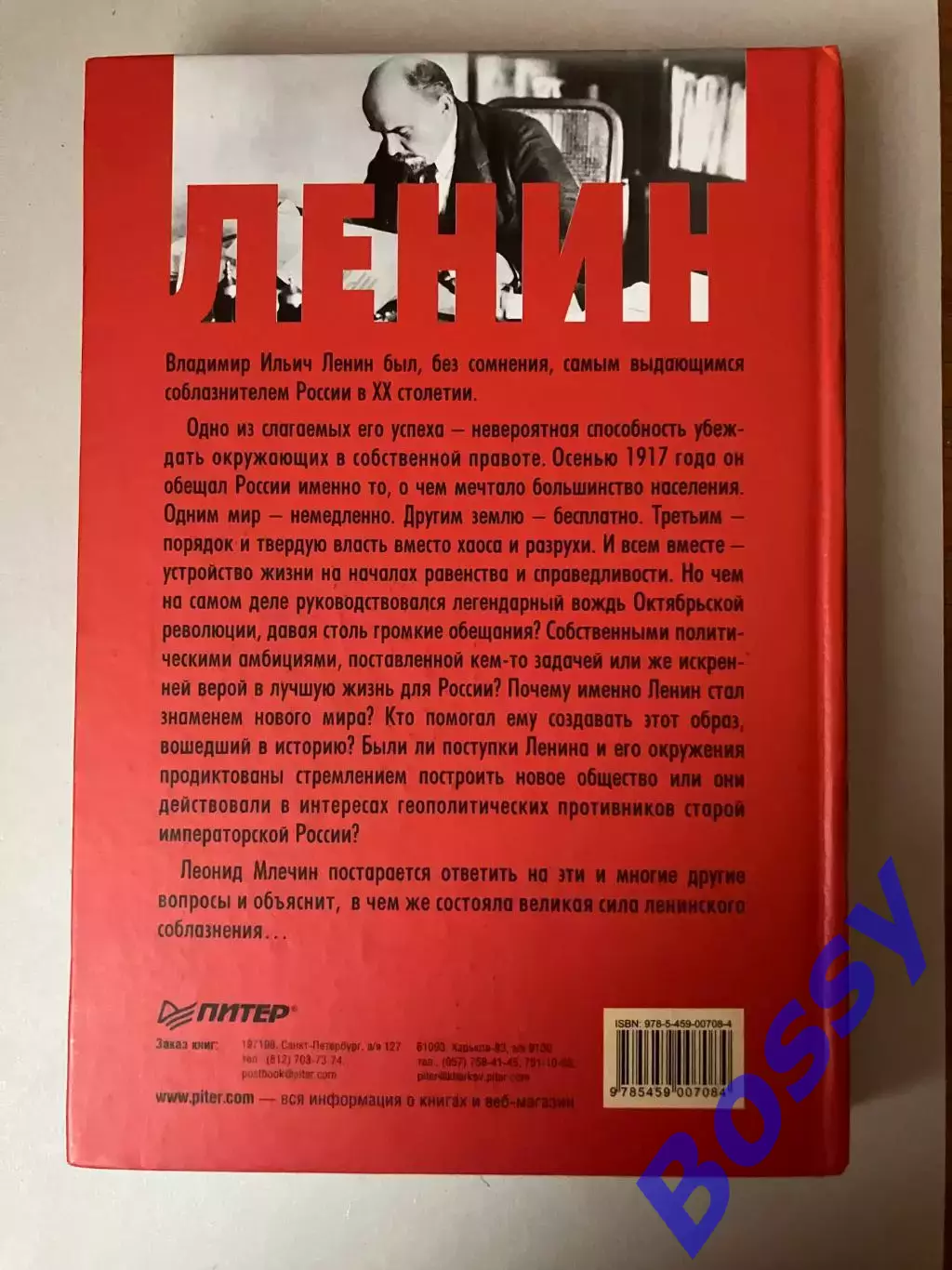 Леонид Млечин - Ленин: Соблазнение России 1