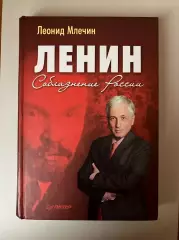 Леонид Млечин - Ленин: Соблазнение России