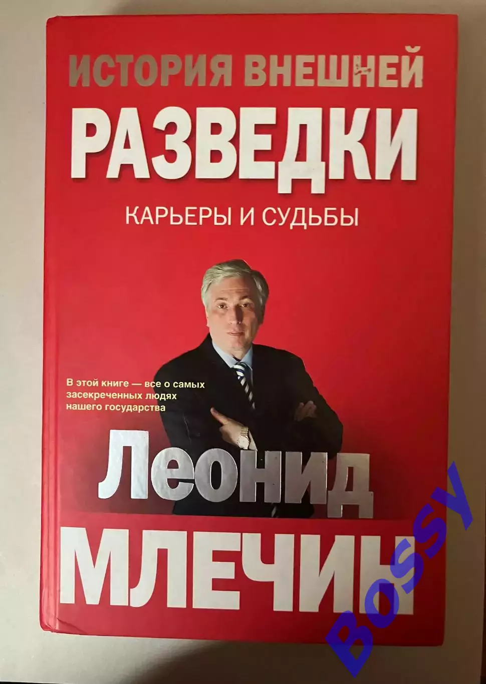 Леонид Млечин - История внешней разведки (карьеры и судьбы)