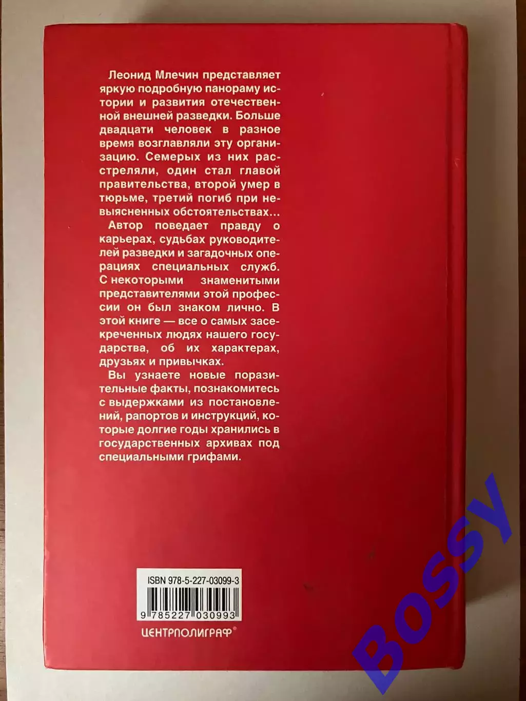 Леонид Млечин - История внешней разведки (карьеры и судьбы) 1