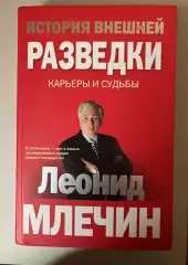 Леонид Млечин - История внешней разведки (карьеры и судьбы)