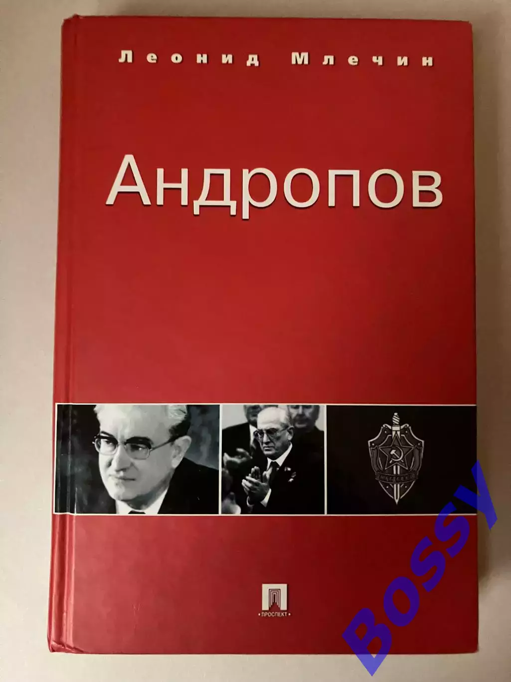Леонид Млечин - Андропов