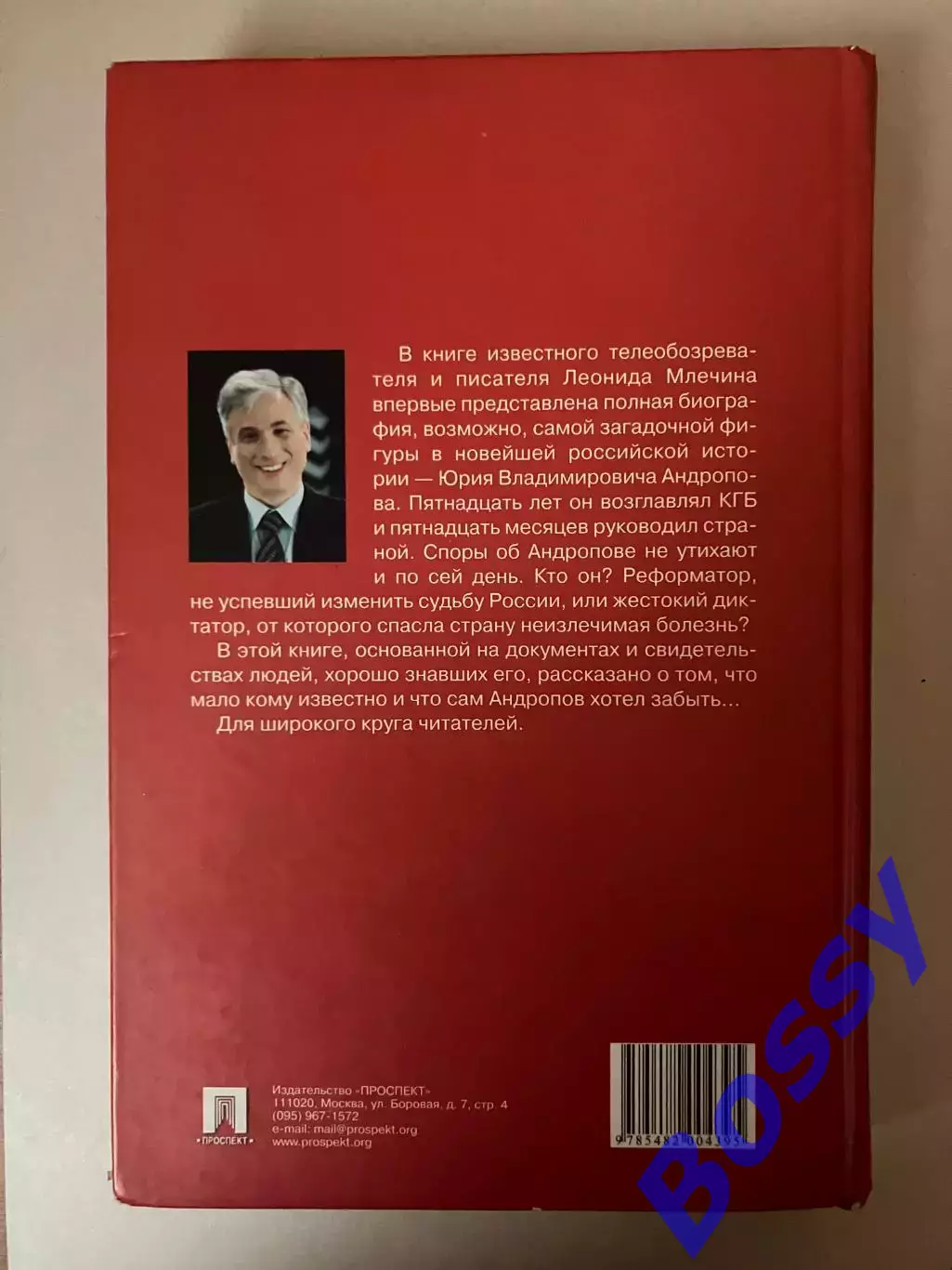 Леонид Млечин - Андропов 1